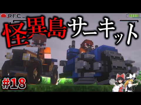 【Minecraft】怪異島の開発工事が始まった！「怪異の島サバイバル記録」#18 【ゆっくり実況】【マイクラ】【都市伝説】Calvin's Horror