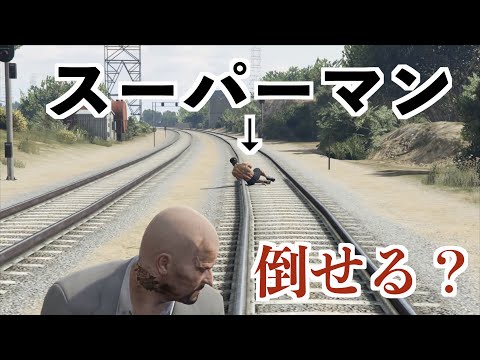 【最強キャラでも線路にヒモでくっ付けたら勝てる説】GTA5実況