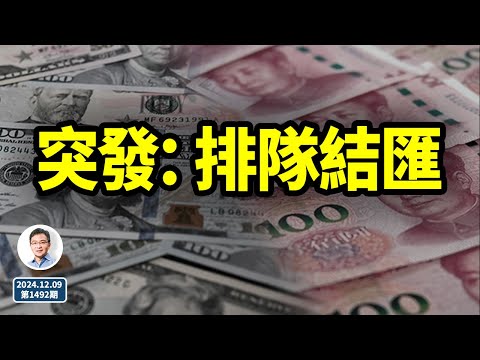 突發：排隊結匯！人民幣將會落到此般下場？（文昭談古論今20241209第1492期）