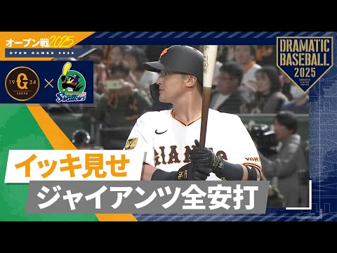 【オープン戦】ジャイアンツ全安打イッキ見せ！【巨人×ヤクルト】