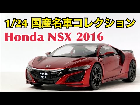 【1/24 国産名車コレクション】シリーズ最高傑作か!? Honda NSX 2016