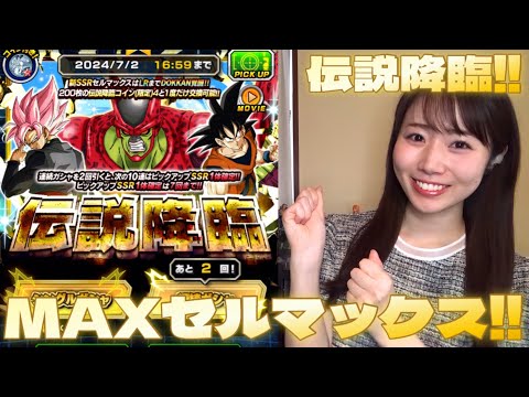 【ドッカンバトル】伝説降臨part2！セルマックス天井までガシャ引きました！！！！！！！