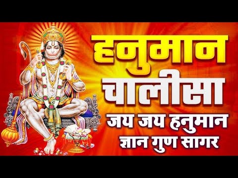 श्री हनुमान चालीसा | Hanuman Chalisa | Jai Hanuman Gyan Gun Sagar |hanuman chalisa live bhajan