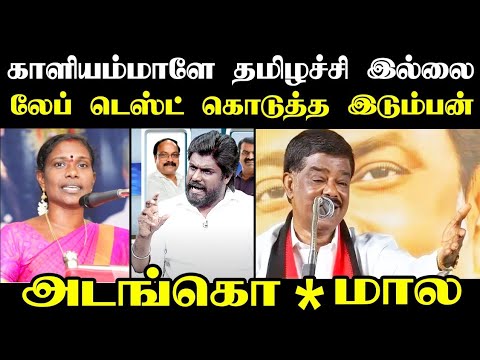 காளியம்மாளே தமிழச்சி இல்லை லேப் டெஸ்ட் கொடுத்த இடும்பன் I #kaliyammal #idumbavanamkarthik #seeman