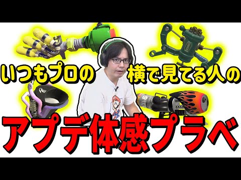 【アプデで神ゲー】明らかに変わった『新』スプラ３を隣の男がプレイした結果【スプラトゥーン３】