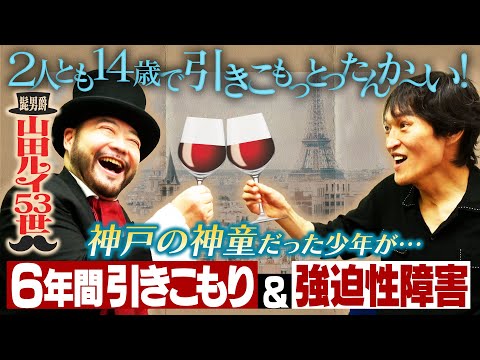 髭男爵・山田ルイ53世とがっつりトークしたらジュニアとの知られざる共通点が発覚！相方・ひぐち君に対する本音が爆発！