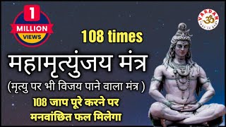 महामृत्युंजय मंत्र 108 times | Mahamrityunjay Mantra | मृत्यु पर भी विजय पाने वाला मंत्र | VARDAN ||