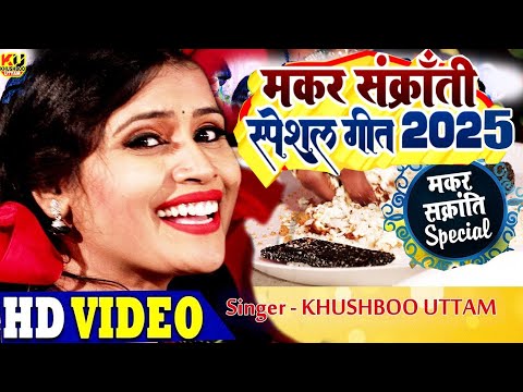 LIVE : मकर संक्रांति सॉन्ग 2025 | Khushboo uttam | Makar Sankranti Song | Sakrat 2025 Dahi Chura