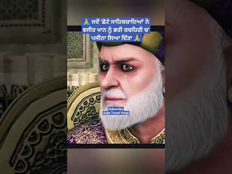 chote sahibzaade  vs wazir khan #babazorawarsinghji #babafatehsinghji #sikhhistory #fatehgarhsahib