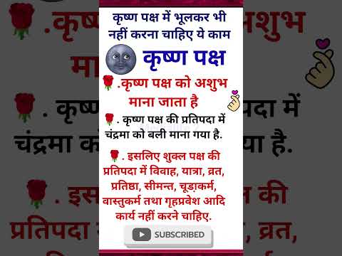 कृष्ण पक्ष:—  कृष्ण पक्ष में भूलकर भी नहीं करना चाहिए ये काम🌼🌺 !#कृष्णपक्ष #krishnapaksh