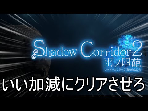 【クリアしました】お花腐しマラソンとかいうクソ理不尽モードさっさとクリアさせろ【Shadow Corridor 2 雨ノ四葩】