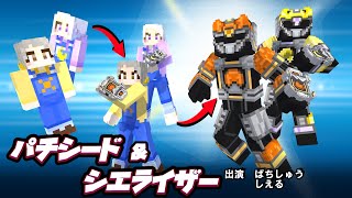 マイクラ実況者ヒーロー化計画 ぱちしゅう＆しえる編　【コラボ】