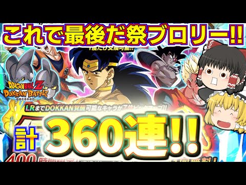 【ドッカンバトル#681】これで最後の伝説降臨祭!!　さらに追いガチャ120連で祭ブロリーゲットとなるか!?