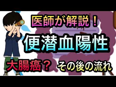 【健康診断シリーズ】便潜血陽性についてわかりやすく　大腸癌検診