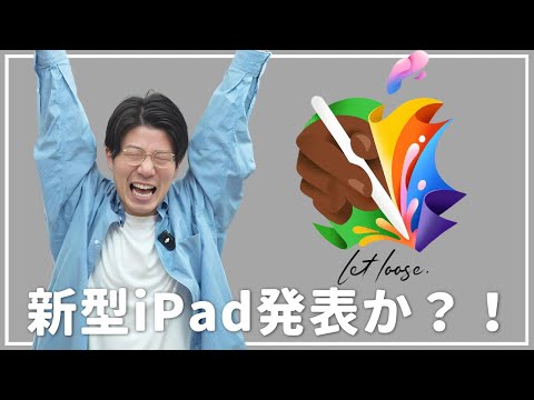 【Apple Event】もうこれ新型iPad発表で間違いないでしょ？！【2年ぶり】