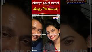 Challenging Star Darshan : ದರ್ಶನ್​ ಜೊತೆ ಇರುವ ಪವಿತ್ರ ಗೌಡ ಯಾರು? | Power Tv News