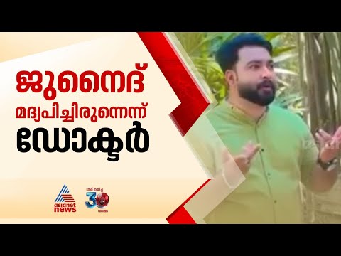 ജുനൈദിന്റേത് അപകടമരണം തന്നെ, മദ്യപിച്ചിരുന്നെന്ന് ഡോക്ടർ | Junaid | Accident