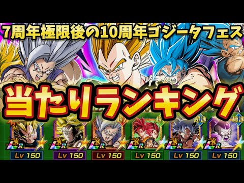 【ドッカンバトル】7周年極限後の10周年ゴジータフェス当たりキャラランキング【比較】