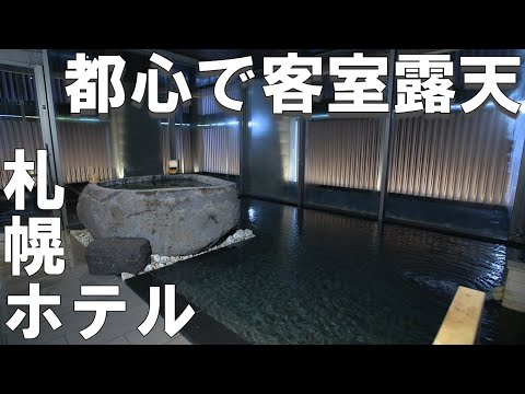 【北海道おすすめホテル】札幌中心部の朝食が美味しすぎる「ONSEN RYOKAN 由縁札幌」｜スイートルーム紹介｜Vlog