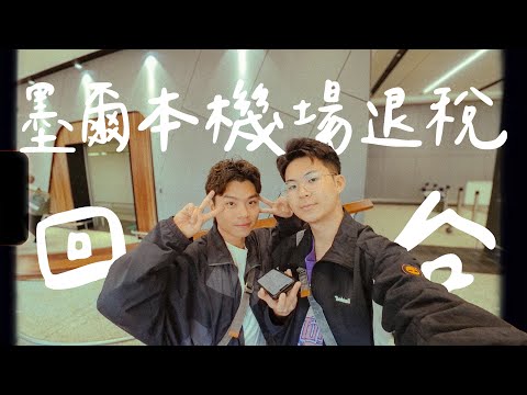 【澳洲打工】2024手把手教學：墨爾本機場退稅！回台灣放假啦～ Working Holiday vlog #11