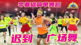 零基础舞蹈 【 迟到 】 广场舞完整版 | Crystalboy Zumba |  Fitness Retro Dance | 经典洗脑歌 | Chi Dao