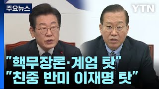 "핵무장론·계엄으로 외교참사"..."친중 반미 이재명 탓" / YTN