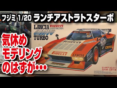 絶版キットフジミ1/20ランチアストラトスターボ を作る！