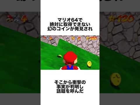 マリオ64で新たに誰も取れない幻のコインが発見されネットがザワついた #ゲーム雑学 #任天堂 #マリオ