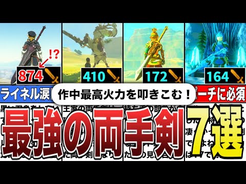 【攻略】作中最高火力を叩きこむ！最強の両手剣7選【ゼルダの伝説ティアーズオブザキングダム/ティアキン】【ゆっくり解説】