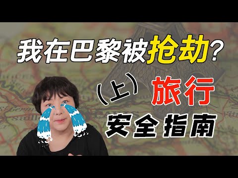 巴黎旅游出行安全指南（上）｜为什么中国游客在巴黎特别容易成为被偷抢的目标？有哪些注意事项可以避免这些麻烦？住宿，购物，交通，驾车有哪些防范细节？统统告诉你