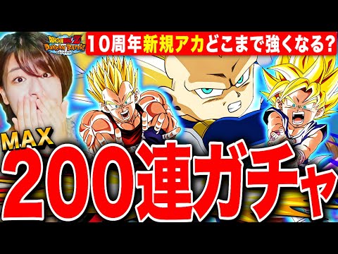 【ドッカンバトル】10周年リセマラRTAアカ最強に?!MAX200連ダイマガチャで極限GT悟空&ベジータも全部当てたい  LIVE 【ドラゴンボールZ ドカバト】