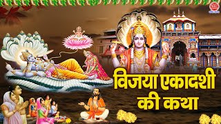 Vijaya Ekadashi Vrat Katha - विजया एकादशी कथा - Ekadashi Vrat Ki Katha - ग्यारस की कथा 2025