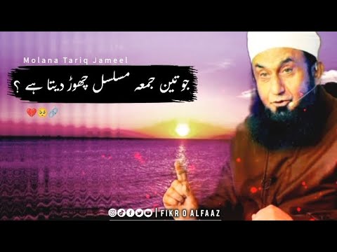 Molana Tariq Jameel | Tariq Jameel bayan status | 🥺🥀 islamic status | short clip | #islamicfacts