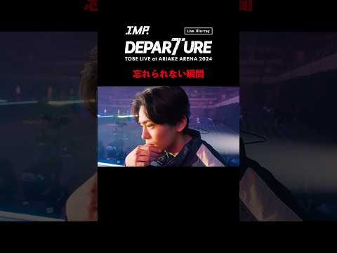 IMP. - DEPARTURE (Live Blu-ray / Documentary Movie Clip) #影山拓也 『忘れられない瞬間』