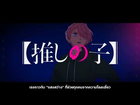 【แปลไทย/MAD】ファタール / GEMN - Fatal / Oshi no ko season 2 (Opening Full)