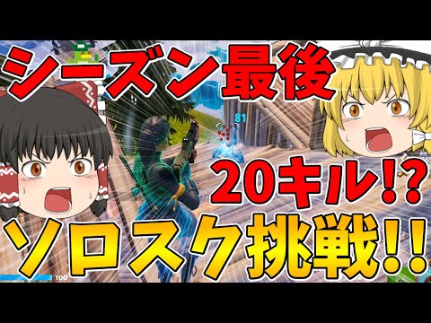 【フォートナイト】ついに20キル！？シーズン最後のソロスクに挑戦！ビクロイなるか！？【ゆっくり実況】