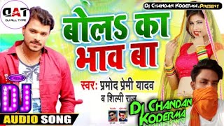 #Pramod Premi Yadav New Song 2020 ,बोल का भाव बा #BhojpuriSong Dj Remix Dj Chandan Koderma