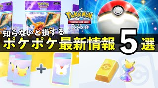 【ポケポケ】事前に知っておくべき最新情報５選！【ポケカポケット】