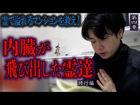 【心霊】【修行編】【見習い陰陽師】霊で溢れるマンションを祓え！ 〜第四章〜 内臓が飛び出した霊達【日本最後の陰陽師 橋本京明の弟子】