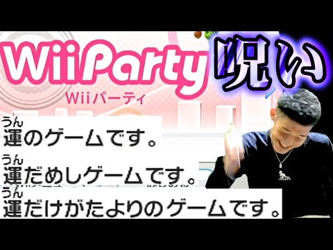 【呪い】15年前の神ゲーでどうしても運ゲーをさせられる何屋未来【Wii Party】