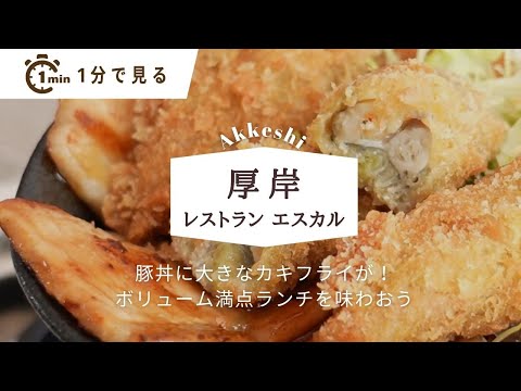 厚岸町の「レストラン エスカル」でボリューム満点の『かきぶた合戦丼』を味わおう