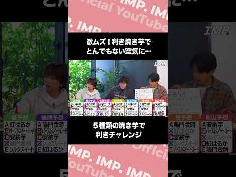 激ムズ！利き焼き芋でとんでもない空気に…