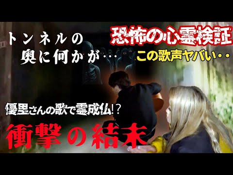 【衝撃映像】有名心霊トンネルで優里さんが歌うと霊が成仏してしまいました、、、【ギャル霊媒師】【優里】