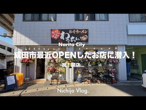 【成田市】最近OPENしたお店5店舗でひたすら食べる！人気有名店監修の注目ラーメンからデッカい唐揚げ弁当まで紹介します！