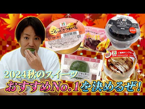 EIKOが2024秋のコンビニスイーツNo.1を決めるぜ！