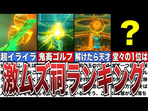 【ブレワイ＆ティアキン】個人的に選んだ高難度祠ランキングTOP8【ゼルダの伝説ティアーズオブザキングダム】【ゼルダの伝説ブレスオブザワイルド】【ゆっくり解説】