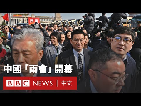 中國「兩會」拉開帷幕  哪些議題將是關注重點？－ BBC News 中文