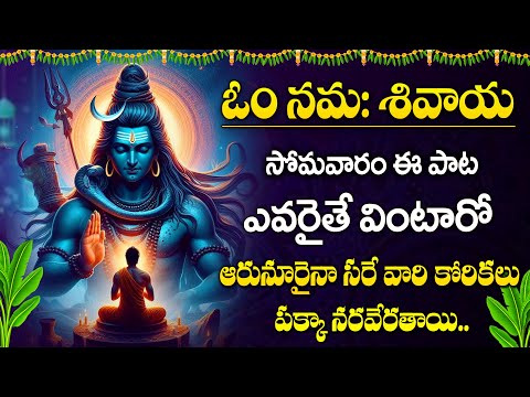 Monday Special - Om Namashivay Om Namashivay || Best Ever Devotional Song Telugu