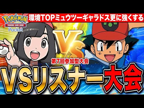 【ポケポケ】VSリスナー大会 環境TOPのミュウツーギャラドスの最強構築 第7回 LIVE【ポケモンカードアプリ版】