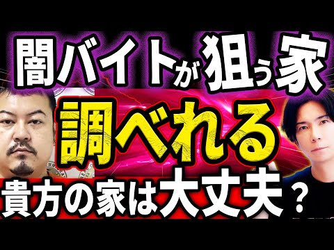 『あなたの家が狙われていないか調べれる！』最近話題の闇バイトによる空き巣や強盗事件！『知識武装と防犯対策で自分を守れ！』